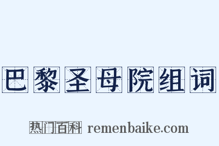 巴黎圣母院组词是什么意思的图片